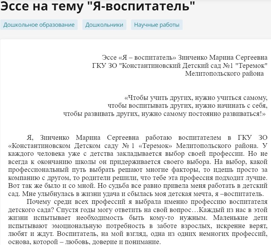 Зинченко опубликовала свое сочинение на тему “Я – воспитатель”.